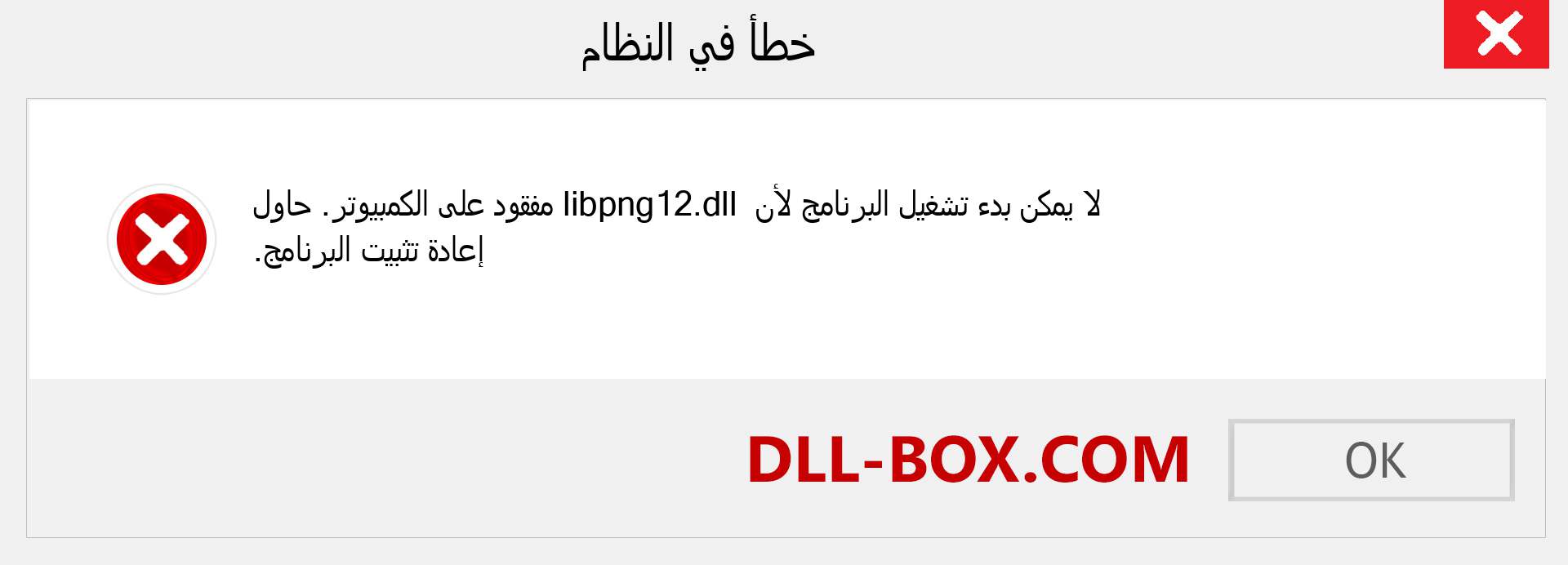 ملف libpng12.dll مفقود ؟. التنزيل لنظام التشغيل Windows 7 و 8 و 10 - إصلاح خطأ libpng12 dll المفقود على Windows والصور والصور