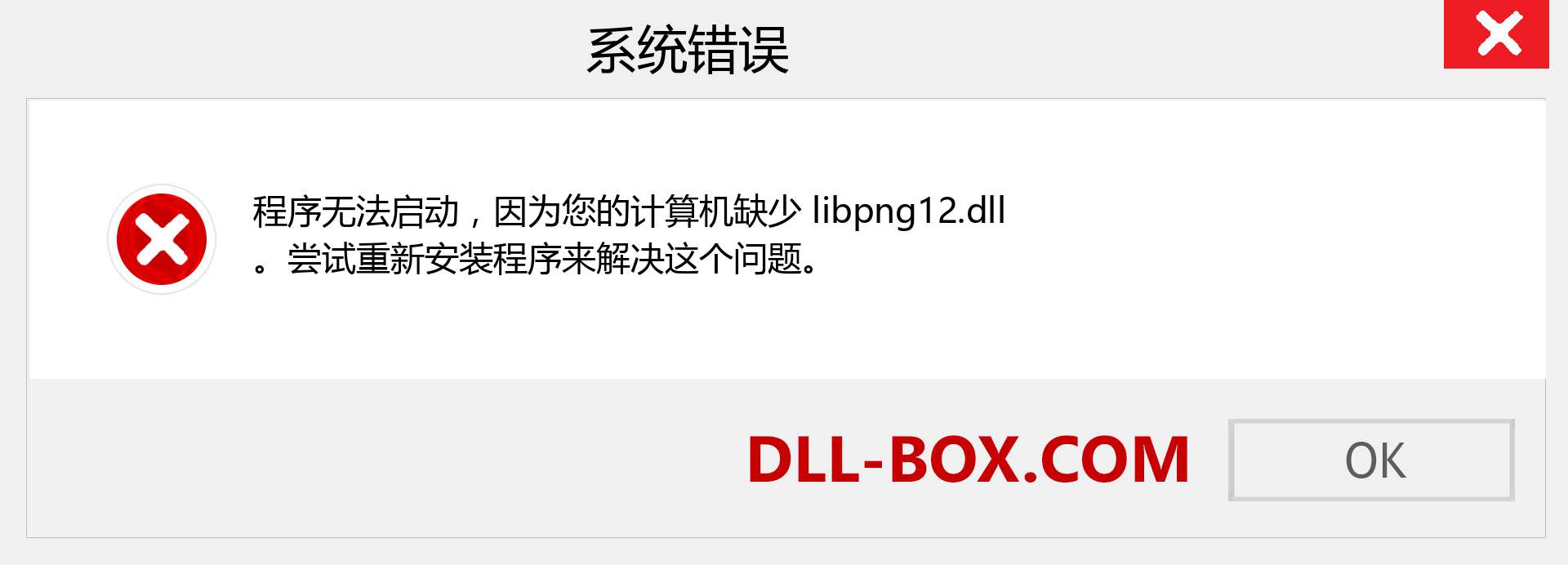 libpng12.dll 文件丢失？。 适用于 Windows 7、8、10 的下载 - 修复 Windows、照片、图像上的 libpng12 dll 丢失错误